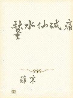 秋水仙碱痛风用量