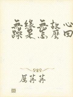 无缘无故心情烦躁是怎么回事