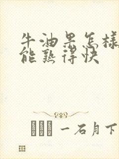 牛油果怎样放才能熟得快