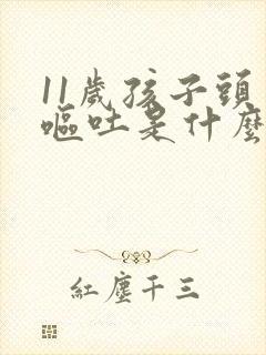 11岁孩子头晕呕吐是什么原因引起的