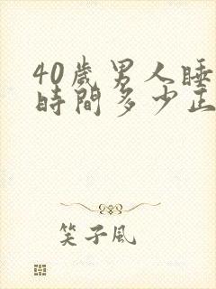 40岁男人睡眠时间多少正常