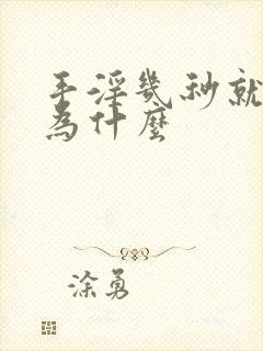 手淫几秒就射了为什么