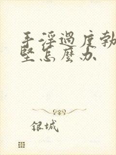 手淫过度勃而不坚怎么办