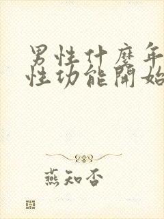 男性什么年龄段性功能开始减退