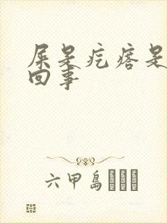 屎是疙瘩是怎么回事