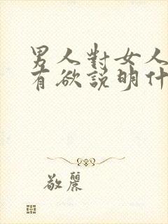 男人对女人有占有欲说明什么