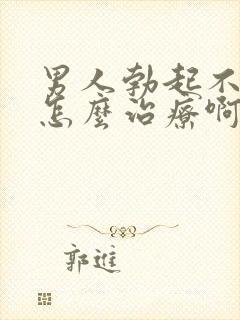 男人勃起不够硬怎么治疗啊