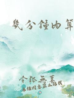 几分钟内算早射