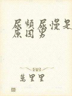 尿频尿慢是什么原因男