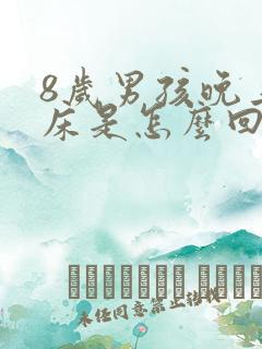 8岁男孩晚上尿床是怎么回事