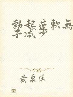 勃起疲软无力精子减少