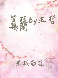 嚣张by巫哲笔趣阁