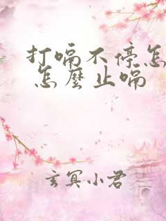 打嗝不停怎么办 怎么止嗝