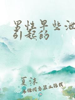 男性早些泄怎么引起的