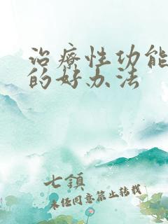 治疗性功能减退的好办法