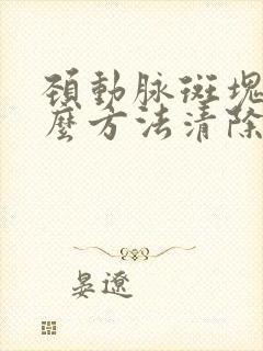 颈动脉斑块用什么方法清除