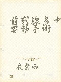 前列腺多少大需要动手术