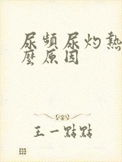 尿频尿灼热是什么原因