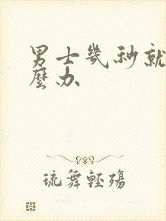 男士几秒就射怎么办