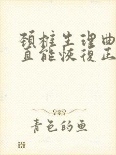 颈椎生理曲度变直能恢复正常吗