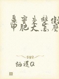 鼻窦炎双侧下鼻甲肥大怎么治疗方法