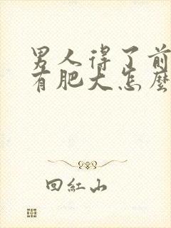 男人得了前列腺有肥大怎么治疗的