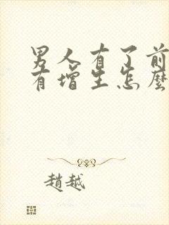 男人有了前列腺有增生怎么治疗比较好