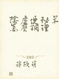 阴虚便秘羊屎蛋怎么调理