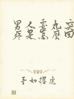 男人睾丸突然间疼是怎么回事