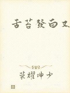 舌苔发白又黄厚