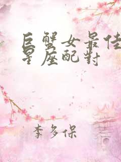 巨蟹女最佳配对星座配对