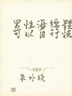 男性海绵体损伤可以自行恢复