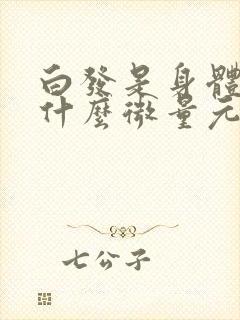 白发是身体缺少什么微量元素