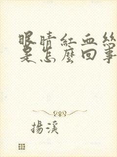 眼睛红血丝酸涩是怎么回事