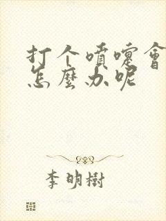 打个喷嚏会漏尿怎么办呢