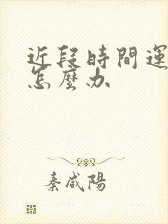 近段时间运气差怎么办