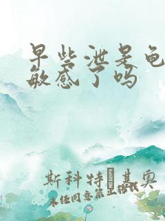 早些泄是龟头太敏感了吗