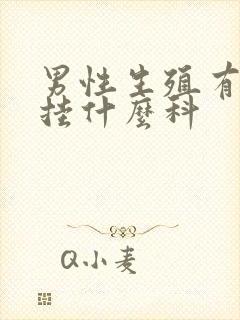 男性生殖有问题挂什么科