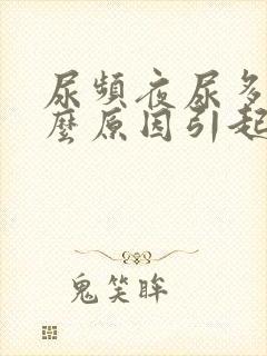 尿频夜尿多是什么原因引起的男性