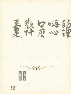 喜欢口嗨的男人是什么心理