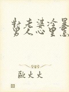 对老婆冷暴力的男人心里怎么想呢