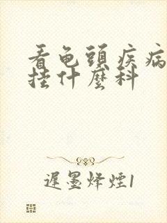 看龟头疾病应该挂什么科