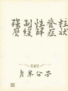 强制性脊柱炎怎么缓解症状