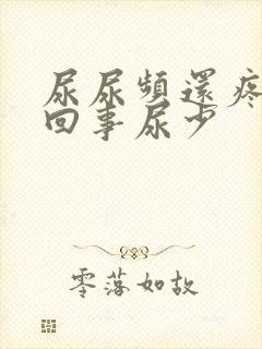 尿尿频还疼怎么回事尿少