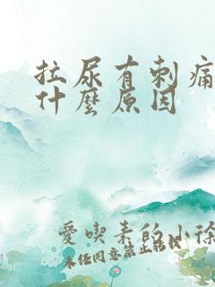 拉尿有刺痛感是什么原因