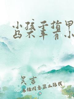 小孩子指甲盖凹凸不平有小坑