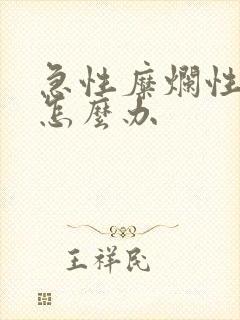 急性糜烂性胃炎怎么办