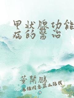 甲状腺功能低下病的医治