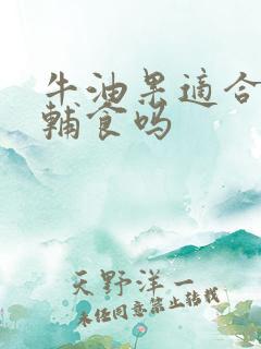 牛油果适合宝宝辅食吗