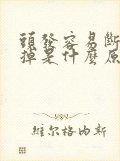 头发容易断容易掉是什么原因